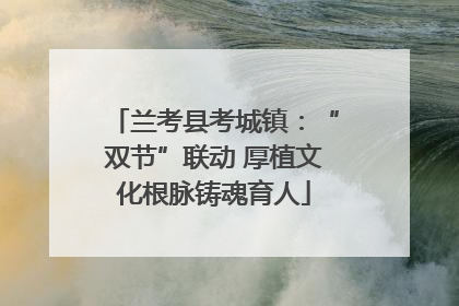 兰考县考城镇：“双节”联动 厚植文化根脉铸魂育人