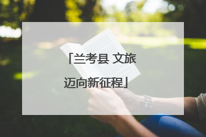 兰考县 文旅迈向新征程