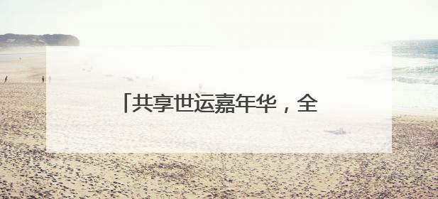 共享世运嘉年华，全民运动会活力开幕！吉利控股高级副总裁杨学良称将加大在蓉投资