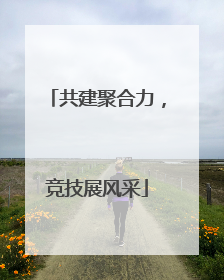 共建聚合力，竞技展风采