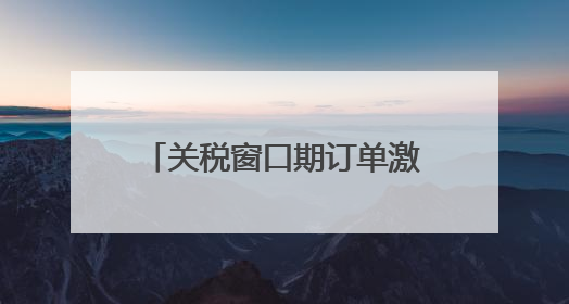 关税窗口期订单激增 国内市场成外贸企业“新蓝海”