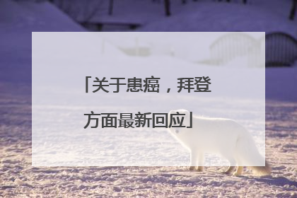 关于患癌，拜登方面最新回应