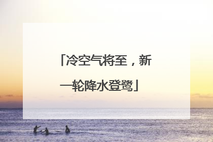 冷空气将至，新一轮降水登鹭