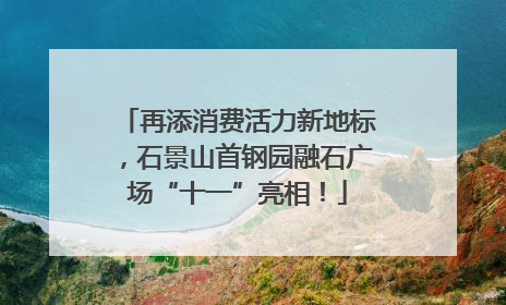再添消费活力新地标，石景山首钢园融石广场“十一”亮相！