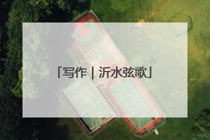 写作｜沂水弦歌