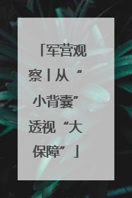 军营观察丨从“小背囊”透视“大保障”