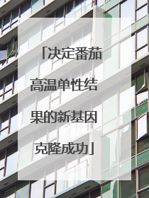 决定番茄高温单性结果的新基因克隆成功