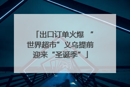 出口订单火爆 “世界超市”义乌提前迎来“圣诞季”