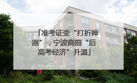 准考证变“打折神器”，宁波商圈“后高考经济”升温