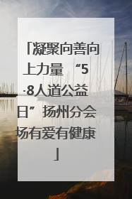 凝聚向善向上力量 “5·8人道公益日”扬州分会场有爱有健康