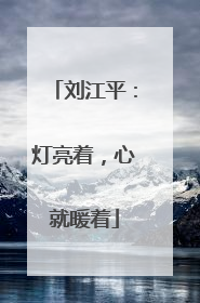 刘江平：灯亮着，心就暖着