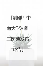 刚刚！中南大学湘雅二医院发布讣告