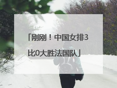刚刚！中国女排3比0大胜法国队