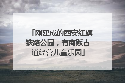 刚建成的西安红旗铁路公园，有商贩占道经营儿童乐园