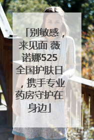 别敏感，来见面 薇诺娜525全国护肤日，携手专业药房守护在身边
