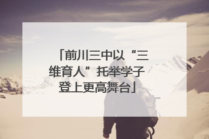 前川三中以“三维育人”托举学子登上更高舞台