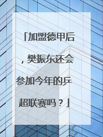 加盟德甲后，樊振东还会参加今年的乒超联赛吗？