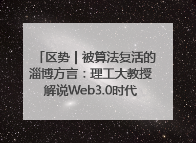 区势｜被算法复活的淄博方言：理工大教授解说Web3.0时代声音传播密码