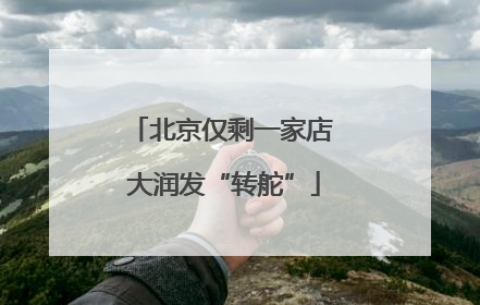 北京仅剩一家店 大润发“转舵”