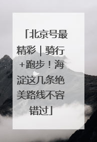 北京号最精彩｜骑行+跑步！海淀这几条绝美路线不容错过