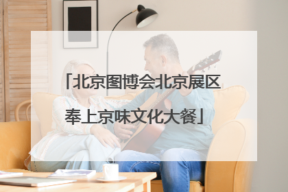 北京图博会北京展区奉上京味文化大餐