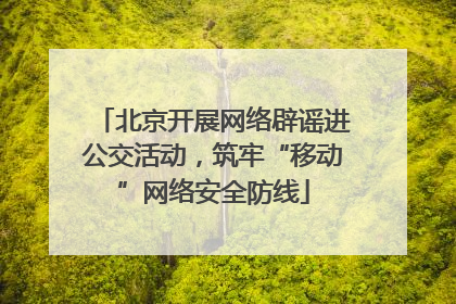 北京开展网络辟谣进公交活动，筑牢“移动”网络安全防线