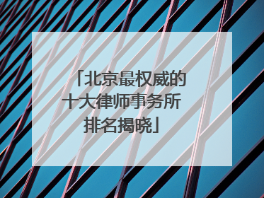北京最权威的十大律师事务所排名揭晓