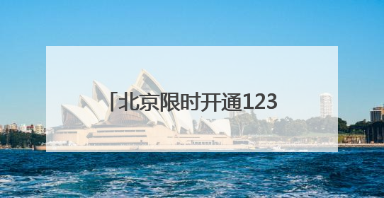 北京限时开通12355-6热线 考试季心理服务专线一周接听107通电话
