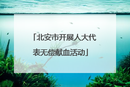 北安市开展人大代表无偿献血活动
