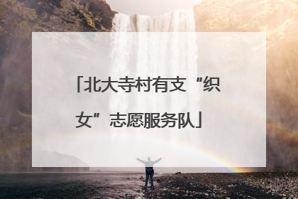北大寺村有支“织女”志愿服务队
