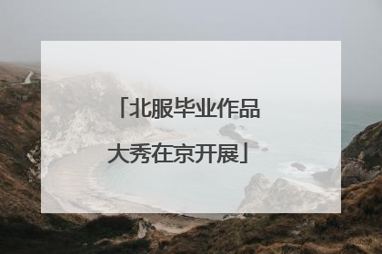 北服毕业作品大秀在京开展