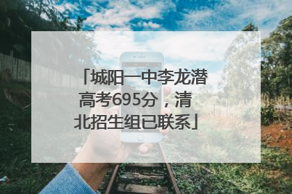 城阳一中李龙潜高考695分，清北招生组已联系