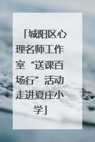 城阳区心理名师工作室“送课百场行”活动走进夏庄小学