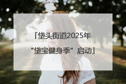 垡头街道2025年“垡宝健身季”启动