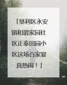 垦利区永安镇和谐家园社区正泰田园小区这场百家宴真热闹！