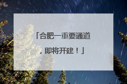合肥一重要通道，即将开建！