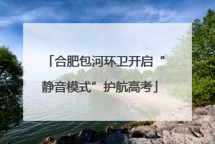 合肥包河环卫开启“静音模式”护航高考