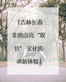 吉林长春：非遗点亮“双节” 文化传承新体验