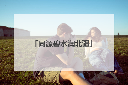 同源碧水润北疆