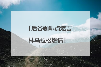 后谷咖啡点燃吉林马拉松燃情