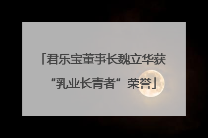 君乐宝董事长魏立华获“乳业长青者”荣誉