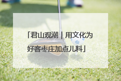 君山观潮｜用文化为好客枣庄加点儿料