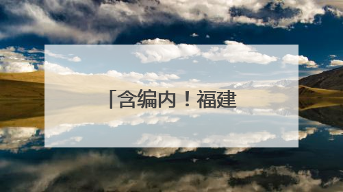 含编内！福建一批事业单位、国企正在招聘