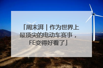 周末湃｜作为世界上最顶尖的电动车赛事，FE变得好看了
