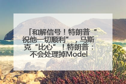 和解信号！特朗普“祝他一切顺利”，马斯克“比心”！特朗普：不会处理掉Model S，不会停止星链；特斯拉股价大涨