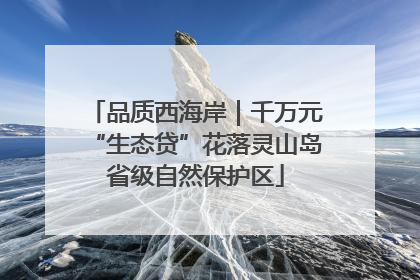 品质西海岸｜千万元“生态贷”花落灵山岛省级自然保护区