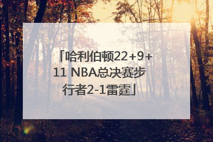 哈利伯顿22+9+11 NBA总决赛步行者2-1雷霆