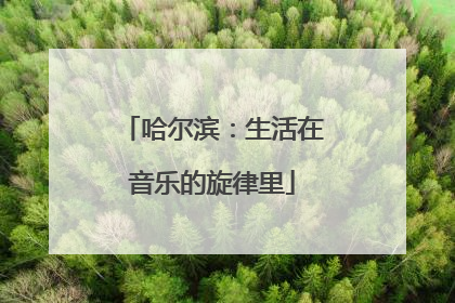 哈尔滨：生活在音乐的旋律里