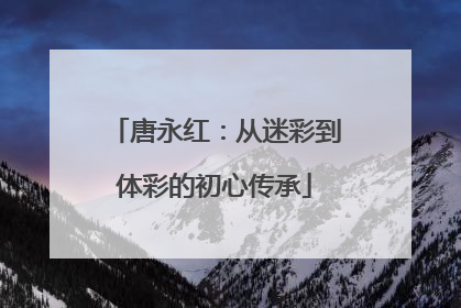 唐永红：从迷彩到体彩的初心传承