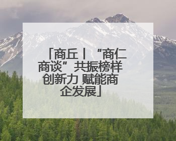 商丘丨“商仁商谈”共振榜样创新力 赋能商企发展